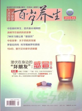 百岁养生期刊